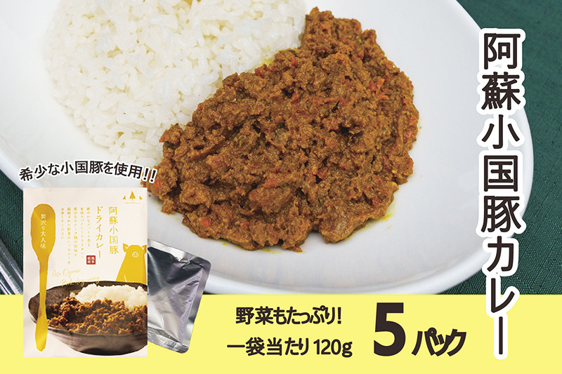 【阿蘇小国産】阿蘇小国豚ドライカレー（120g×5）