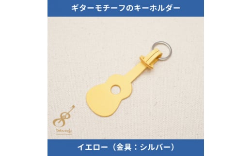 ギターモチーフのレザーキーホルダー＜イエロー:シルバー＞【1330227】