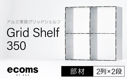 アルミ家具グリッドシェルフ350mmグリッド2列×2段(部材) ふるさと納税 アルミ家具 家具 シェルフ あるみ アルミユニットシェルフ 本棚 オーディオラック 収納棚 アルミ製 組立 千葉県 木更津市 KCI007