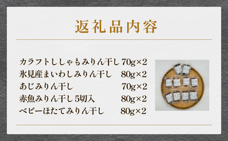 全国で人気のみりん干し5種セット | 干物 魚介 詰め合わせ 味醂干し 丸干し つまみ おかず 酒の肴 お弁当 無添加 簡単調理 富山 氷見  みりん干し みりん干し みりん干し みりん干し みりん干