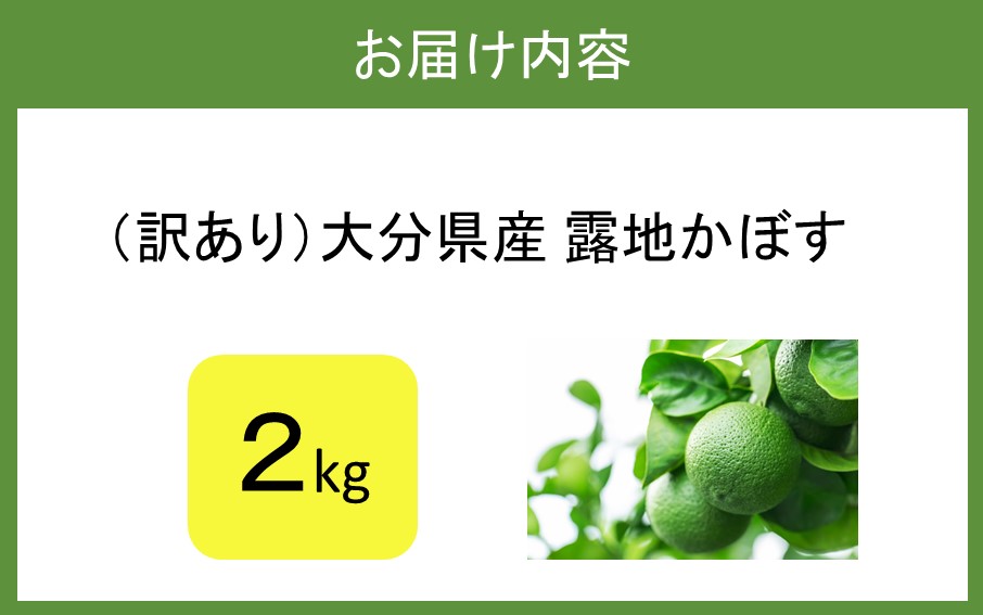 【訳あり】大分県産 露地かぼす 2kg_2612R-1