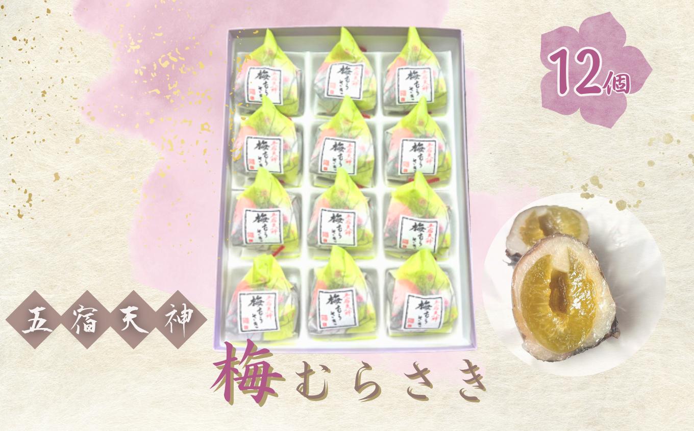
            創業98年 五宿天神 梅むらさき 12個セット |  千代富 清風堂 菓子 銘菓 梅 求肥 白餡 紫蘇 和菓子 全日本和菓子大品評会「 技術賞 」 調布 東京
          