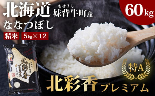 C060 令和６年産 妹背牛産新米【プレミアム北彩香(ななつぼし)】白米60kg〈一括〉1月発送