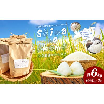 ふるさと納税 土庄町 【小豆島】ふっくらつやつや!小豆島産コシヒカリ 2kg×3袋