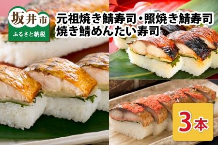 元祖焼き鯖寿司3本セット 人気の焼き鯖寿司3種 冷凍 [A-0576]