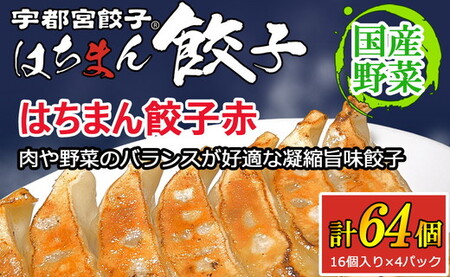 宇都宮餃子 はちまん餃子 赤 肉汁餃子 64個（16個入り×4パック/1個22g） ｜ 宇都宮餃子 国産野菜 グルメ 宇都宮市 肉餃子 餃子 ぎょうざ ギョーザ 野菜 冷凍食品 冷凍餃子 焼き餃子 水餃子