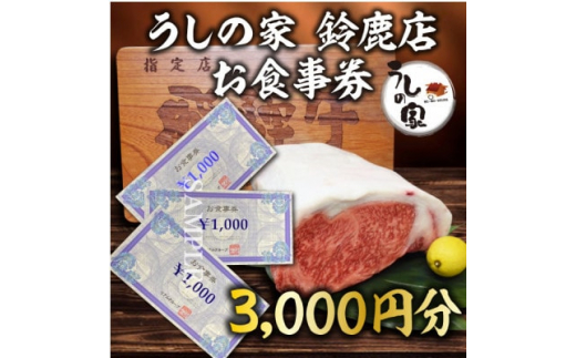 
うしの家 鈴鹿店で使える　お食事券3000円分【1345193】
