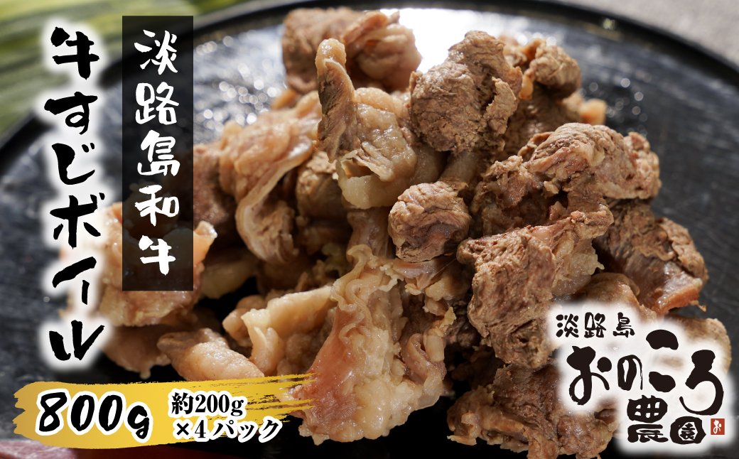 淡路島和牛 牛すじボイル 800g（200g×4パック）