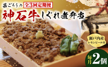 【全3回定期便】冷凍 神石しぐれ飯 2個セット [BAEC017]しぐれ飯