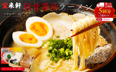 【 定期便 5回 】宝来軒中央町店 豚骨醤油 生ラーメン 3食セット | ラーメン 生ラーメン 豚骨 醤油 豚骨ラーメン とんこつラーメン 醤油ラーメン 自家製 麺 生麺 3食 セット ギフト 大分県産 九州産 定期 大分県 中津市