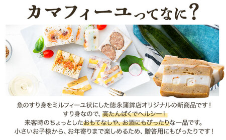 かまぼこ カマフィーユ バラエティセット 徳永蒲鉾店