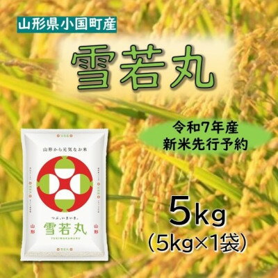【ふるさと納税】【令和7年新米先行予約】雪若丸5kg　精米　山形県小国町産　小国米穀商業協同組合【1543592】