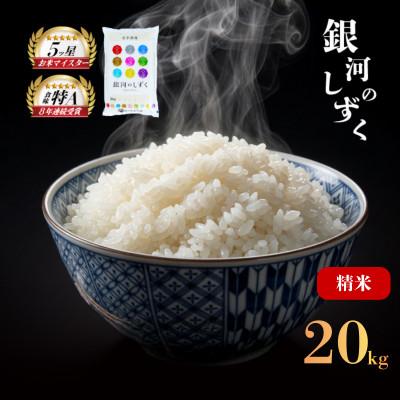 ふるさと納税 盛岡市 令和7年産 銀河のしずく お米マイスター推奨 盛岡市産 精米 20kg