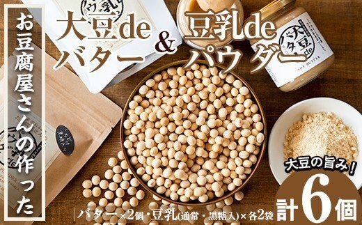 
										
										i209 大豆の旨味を引き出した！大豆deバター(140g×2)と豆乳deパウダー黒糖入り(100g×2)と豆乳deパウダー(100g×2)国産大豆の旨味を凝縮！お豆腐屋さんのこだわりが凝縮！ 国産 九州産 大豆 ふくゆたか ソイパウダー ダイエット たんぱく質 大豆タンパク 非遺伝子組み換え 防腐剤不使用 ギフト プレゼント【出水食品】
									