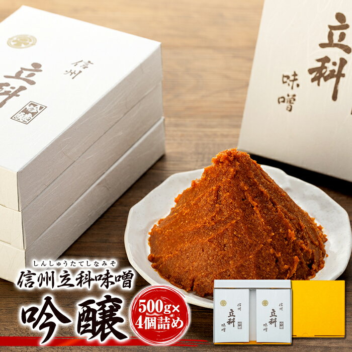 【ふるさと納税】みそ500g箱詰め合わせ(吟醸 500g×4箱) | 味噌 天然醸造 信州 蓼科 長野県 立科町 酢屋茂