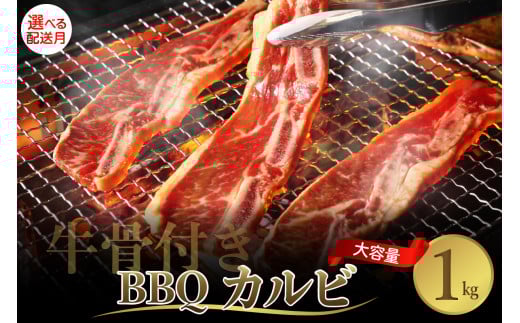 【2025年10月末まで発送】牛骨付きBBQ カルビ 大容量1kg（500g×2袋入） 牛肉 焼肉 バラ 肉 骨付き肉 スペアリブ 味付け プルコギソース ご飯のお供 おかず キャンプ バーベキュー アウトドア お祝い 誕生日 パーティー お取り寄せ グルメ 送料無料 広島県 呉市