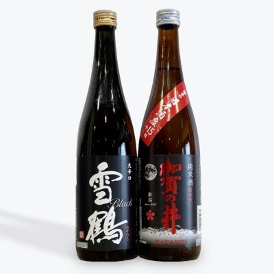 
            糸魚川地酒 超辛口 大辛口 720ml×2本 飲み比べセット【加賀の井純米超辛口 雪鶴ブラック大辛口 新潟県 糸魚川市 四合瓶】
          