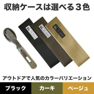 ふるさと納税 袋井市 FIRE BANK 収納カトラリー「スフォーナ」【ケース色:ブラック】 |  | 03