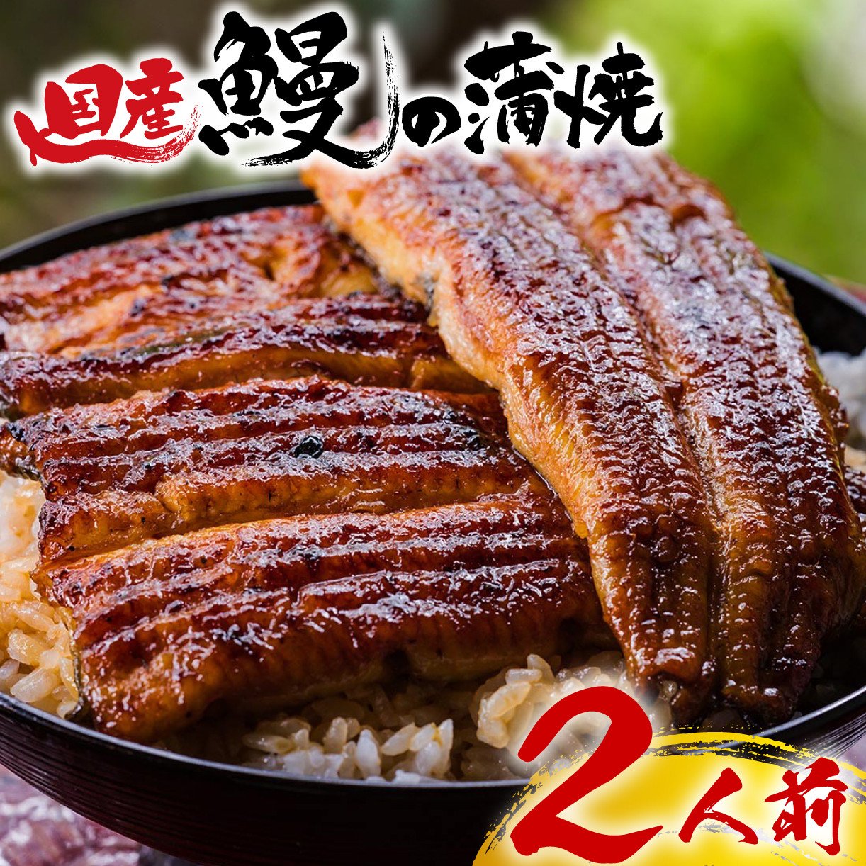 
            うなぎ 蒲焼 2人前 桜家 真空パック 鰻 土用丑の日 国産 ギフト 贈り物 スタミナ食 プレゼント お中元 お歳暮 グルメ 美味しい 老舗 名店 うな重 うな丼 おかず 三島市 静岡県 うなぎ料理 鰻重 蒲焼き 国内産 国産うなぎ うなぎの蒲焼 うなぎ蒲焼 unagi unaju 伝統 秘伝のタレ 山椒 真空パック 
          