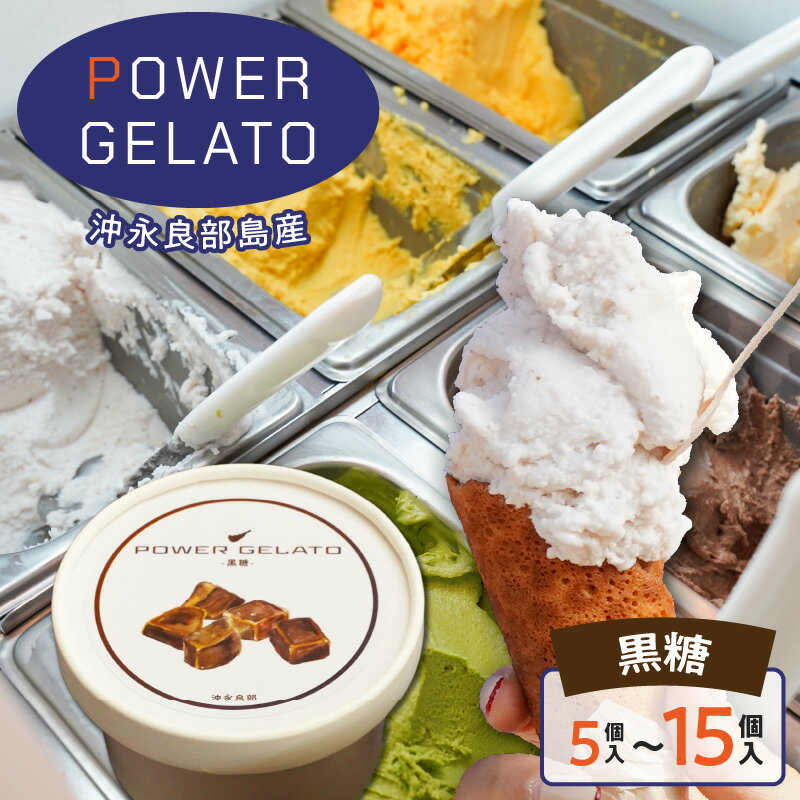【ふるさと納税】＜選べる＞ POWER GELATO 沖永良部島産 黒糖 90ml 5個 ～ 15個 ジェラート アイス デザート 氷菓子 菓子 手作り 黒糖 伝統豆菓子 やじ豆 特産品 SDGs 濃厚 おいしい 甘い 冷凍 パワージェラート 鹿児島 和泊町 おすすめ ランキング プレゼント ギフト