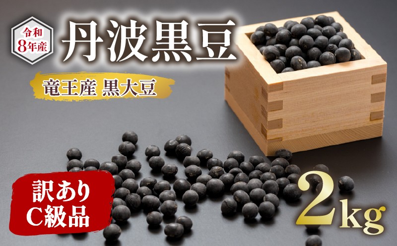 
                  【 先行予約 】 訳あり C級品 令和8年産 竜王産 丹波 黒豆 2kg ( 竜王町産 黒大豆 栽培期間中 化学肥料不使用 黒豆 くろまめ 丹波 大豆 おせち 乾燥豆 特別栽培 産地直送 農家直送 滋賀県 竜王町 送料無料 ふるさと納税 古株牧場 )
                