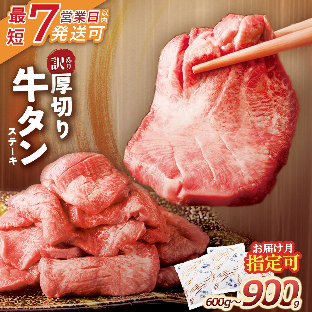 【ふるさと納税】 容量選べる 【訳あり】厚切り 牛タンステーキ 塩レモン 厚切り 牛肉 焼肉 たんもと たんなか 味付け肉 BBQ 簡単 冷凍 家庭用 大人気 父の日 最短発送 福智 手軽 送料無料 父の日 ギフト U61-41 U61-42 U61-41R01 U61-42R01