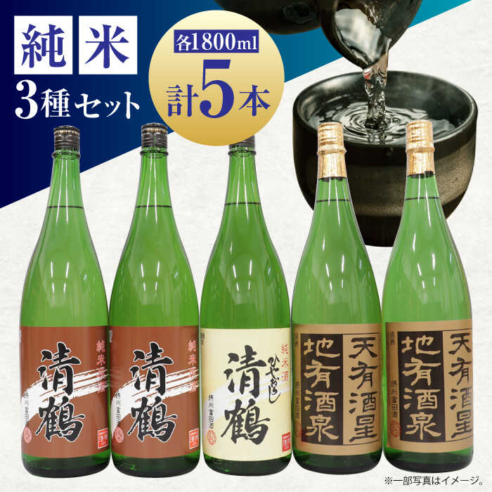 【ふるさと納税】12 清鶴 各1800ml 純米大吟醸 天有酒星 2本・純米 ひやおろし 1本・純米原酒 2本 高槻ふるさと納税セット 酒 お酒 日本酒 地酒 純米酒 贈答 ギフト 特産品 大阪府高槻市/清鶴酒造株式会社[AOAL004]