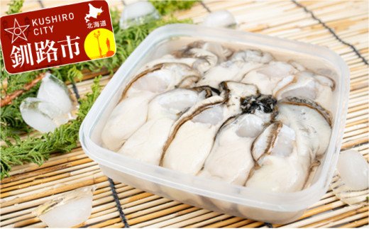 鮮度抜群！釧路管内産濃厚むき牡蠣（生食用）200g×1、300g×1 ふるさと納税 かき 牡蠣