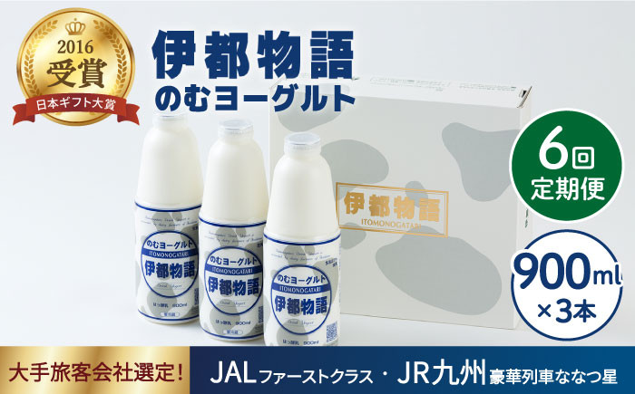 
                  【全6回定期便】飲むヨーグルト 伊都物語 900ml × 3本 セット《糸島》【糸島みるくぷらんと】 [AFB022]
                