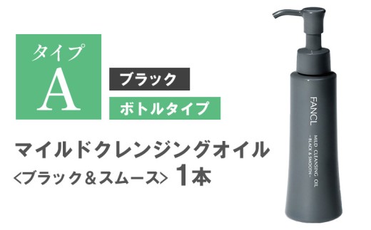 ファンケル マイルドクレンジング オイル 〈ブラック＆スムース〉1本 《30日以内に出荷予定(土日祝除く)》 クレンジング マイクレ 洗顔 化粧品 化粧 コスメ 無添加 毛穴 オイルクレンジング メイ