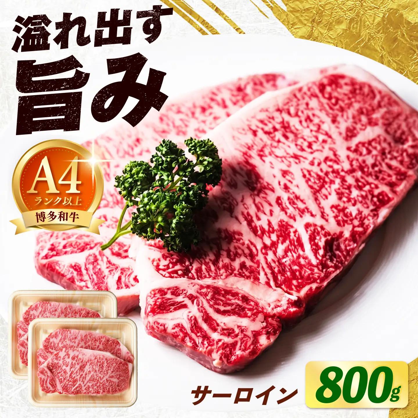 【大満足！牛肉の王様】博多和牛 サーロイン ステーキ 800g（200g×4枚）《築上町》【肉のくまもと屋】[ABEZ006]