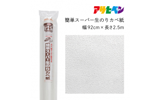 アサヒペン 簡単スーパー生のりカベ紙 92cmX2.5m RKN-02