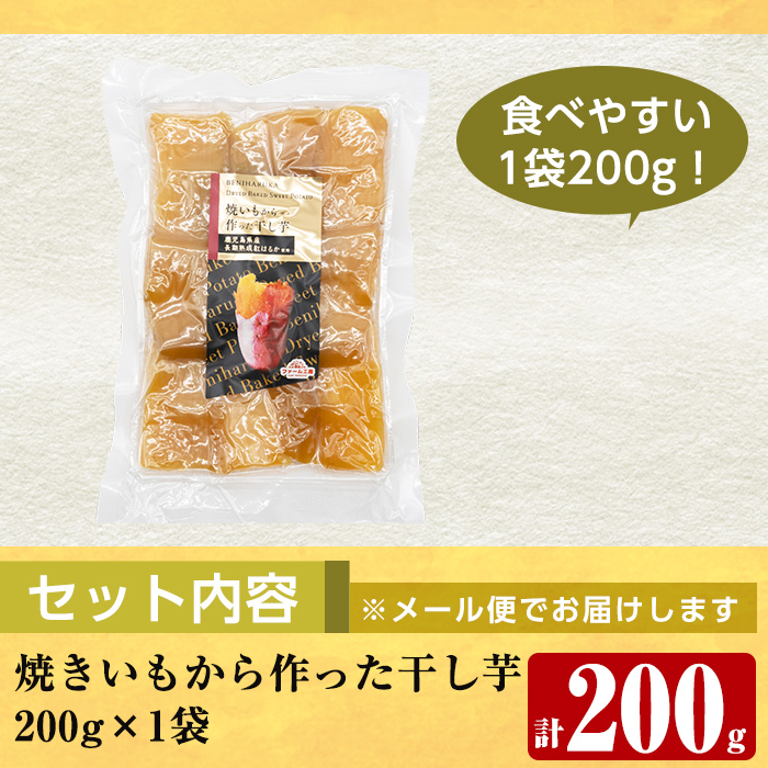 a517-E 焼きいもから作った干し芋(計200g・200g×1袋)【ファーム工房】姶良市 国産 鹿児島県産 長期熟成 紅はるか ほしいも さつまいも サツマイモ 焼芋 焼き芋 着色料・保存料不使用 