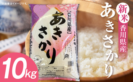 【令和7年産】香川県産あきさかり 10kg（紙袋配送）|新米 あきさかり 10kg 米 白米 ごはん ご飯 朝食 白ご飯 おにぎり お弁当 おむすび お米 国産 美味しい ツヤ モチモチ 精米 おすすめ 香川県 三木町 |_mk132-111-02