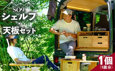 ローテーブルに！SO9バンライフシェルフ・天板セットアウトドア
