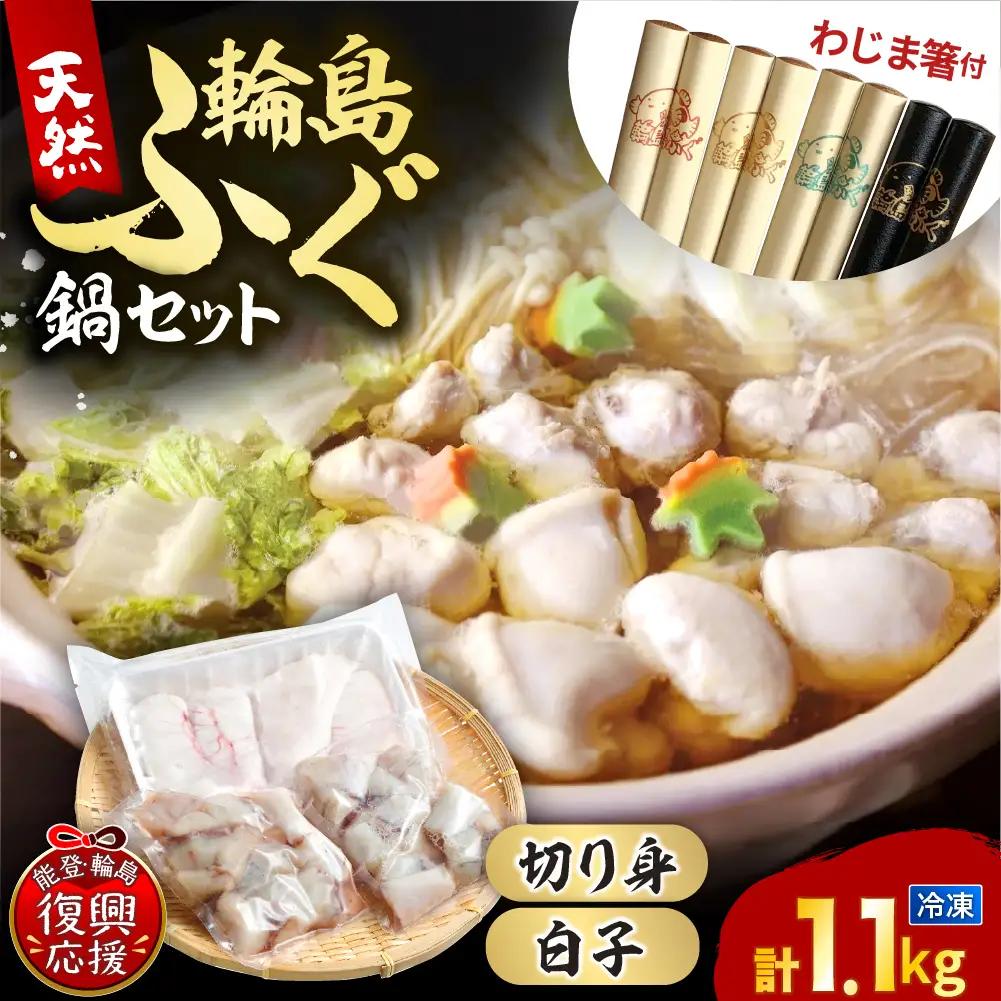【箸付】輪島港水揚げ天然ふぐ 鍋セット（白子入）　wa001　ふぐ　鍋