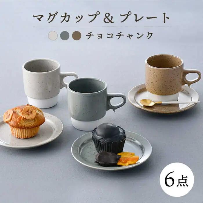【波佐見焼】チョコチャンク マグカップ＆プレート 6点セット 食器 皿【トーエー】[QC70] 波佐見焼