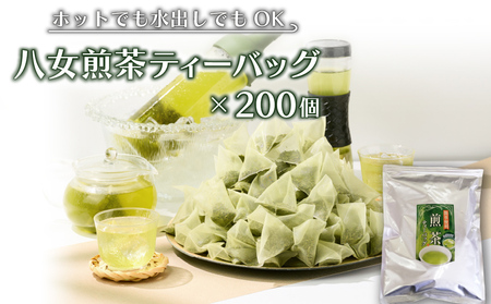 八女茶 煎茶 ティーバッグ 3g×200個 お茶 緑茶 日本茶 茶袋 茶葉