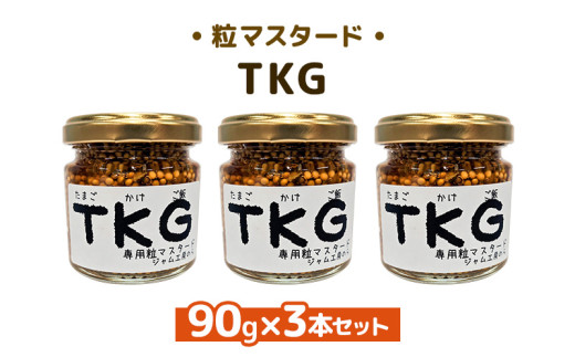 ジャム工房仕込み つぶマスタード 組合せが選べる TKG90g×3本