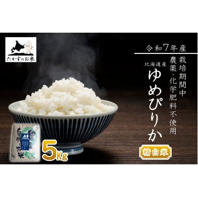 ふるさと納税 鷹栖町 【令和7年産】北海道産 栽培期間中農薬不使用米「ゆめぴりか」5kg(精白米)