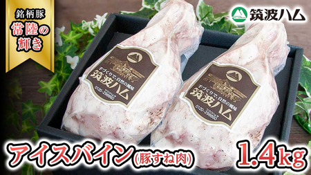 筑波ハム アイスバイン 合計 1400g ( 700ｇ × 2個 ) 豚すね肉 『常陸の輝き』 茨城県産 ブランド豚 銘柄豚 ( 茨城県共通返礼品 ) [EN017sa]