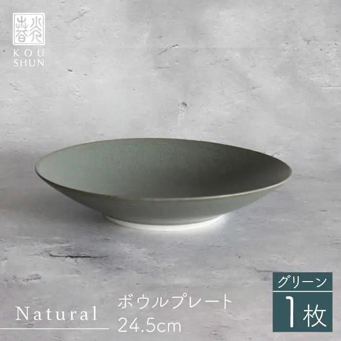 【波佐見焼】Naturalシリーズ ボウルプレート 24.5cm （グリーン） 食器 皿 【光春窯】 [XD77] 波佐見焼