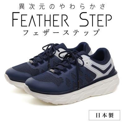 ふるさと納税 大和郡山市 FEATHER STEP 25.5cm 日本製 スニーカー ネイビー FS01-NVY255