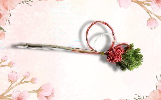 【2025年10月上旬～2026年3月下旬迄発送予定】水引飾り松 1本 寿松 松 5年物 水引 造花南天 南天 ハウス栽培 お正月 お祝い 引き出物 御中元 プレゼント