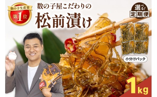 
                  【選べる回数・配送月】数の子屋こだわりの「松前漬」1kg(250g×4袋) 人気 魚卵 高級  ごはんのお供 惣菜 おかず 珍味 海鮮 海産物 海の幸 魚介 魚介類 魚卵 加工品 おせち 定期便 R001-014-O
                