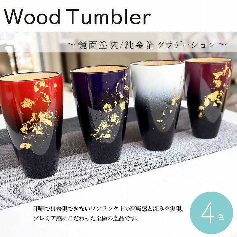
            No.071 K．TURA　天然木純金箔　軽量タンブラー（ペア） ／ コップ 漆塗り グラデーション 高級感 おしゃれ 贈り物 プレゼント 夫婦 家族 祝い 埼玉県
          