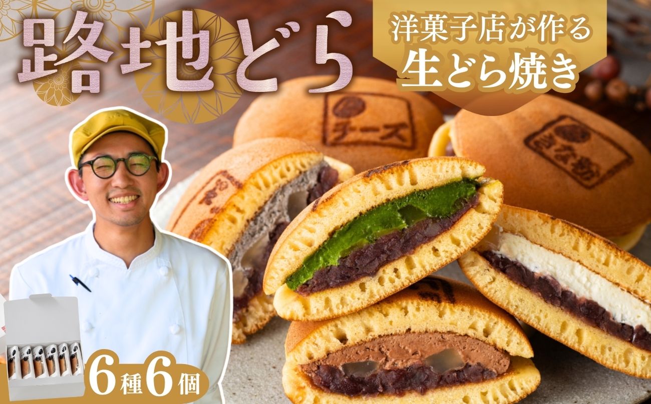 路地どら 6個【生クリーム 抹茶 ごま チョコ 栗 きな粉】| あんこ路地 洋菓子店が作る生どら焼き アソート 自家製粒あん 北海道 十勝産 小豆 手焼きの生地 和菓子 菓子 おやつ ギフト 贈り物 