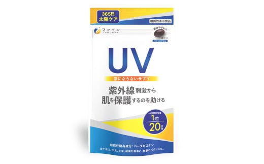 【機能性表示食品】UV気にならないサプリ20粒 20日分 | UV対策 紫外線対策 サプリ 美容 飲むUVケア パイナップル果実抽出物 ハトムギエキス Numedic L-シスチン ビタミンE ソフトカプセル 飲みやすい 手軽 日差し 外出前 美容 透明感 うるおい セット まとめ買い 日本製 GMP認定工場 健康食品メーカー ギフト 健康 日焼け 兵庫県 上郡町
