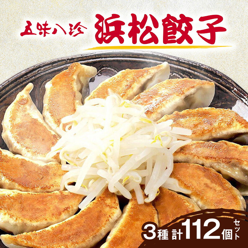 【ふるさと納税】野菜 五味八珍 3種 計112個セット 浜松餃子 高島屋 黒豚餃子 もちぶた餃子 たっぷり 冷凍餃子 産地直送 遠鉄百貨店 静岡県浜松市 お取り寄せ グルメ ギフト　お届け：10日～1か月