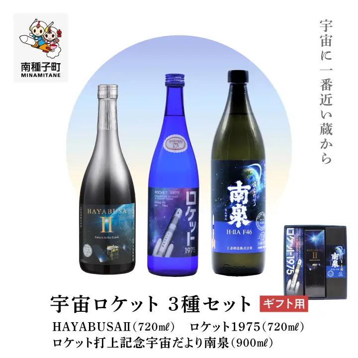 【宇宙に一番近い蔵】 【ギフト用】宇宙ロケット3種セット(720ml/900ml) HAYABUSAⅡ・ロケット・打上記念焼酎【上妻酒造】